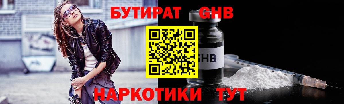 БУТИРАТ бутандиол  БУТИРАТ  Алейск  Вход с VPN 